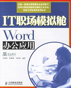 IT職場模擬艙:Word辦公應用 IT職場模擬艙:Word辦公應用