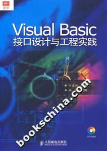 VisualBasic接口設計與工程實踐 VisualBasic接口設計與工程實踐