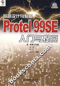 電路設(shè)計(jì)與制板Protel99SE入門與提高 電路設(shè)計(jì)與制板Protel99SE入門與提高