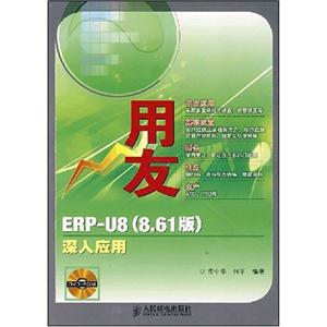 用友ERP―U8深入應用 用友ERP―U8深入應用