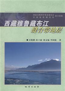 西藏雅魯藏布江縫合帶地層 西藏雅魯藏布江縫合帶地層