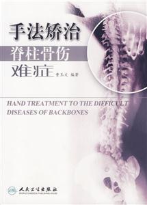 手法矯治脊柱骨傷難癥 手法矯治脊柱骨傷難癥