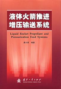 液體火箭推進增壓輸送系統 液體火箭推進增壓輸送系統