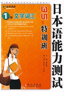 1級文字詞匯日本語能力測試35天特訓(xùn)班 1級文字詞匯日本語能力測試35天特訓(xùn)班