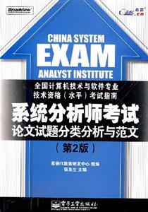 系統分析師考試論文試題分類分析與范文全國計算機技術與軟件專業技術資格考試指南 系統分析師考試論文試題分類分析與范文全國計算機技術與軟件專業技術資格考試指南