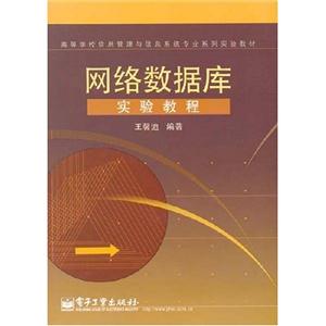 網絡數據庫試驗教程 網絡數據庫試驗教程