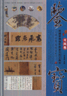 書畫卷鑒寶 書畫卷鑒寶