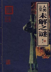 家庭書架2人類未解之謎 家庭書架2人類未解之謎