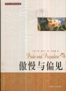 傲慢與偏見(jiàn) 傲慢與偏見(jiàn)