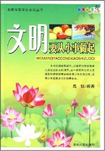 小事不小，文明在行動！《文明要從小事做起》讀后感，看主角如何在挑戰(zhàn)中成長！