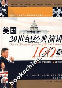 美國20世紀經典演講100篇政治卷 美國20世紀經典演講100篇政治卷