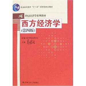 西方經濟學第4版 西方經濟學第4版