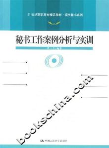 秘書工作案例分析與實訓 秘書工作案例分析與實訓