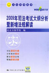 2009年司法考試大綱分析暨新增法規(guī)解讀 2009年司法考試大綱分析暨新增法規(guī)解讀