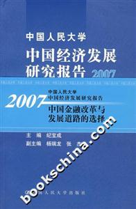 中國人民大學中國經濟發展研究報告2007――中國金融改革與發展道路的選擇 中國人民大學中國經濟發展研究報告2007――中國金融改革與發展道路的選擇