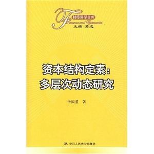 資本結(jié)構(gòu)定素:多層次動態(tài)研究 資本結(jié)構(gòu)定素:多層次動態(tài)研究