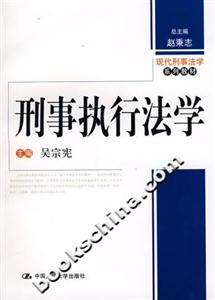 刑事執(zhí)行法學(xué) 刑事執(zhí)行法學(xué)