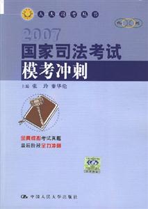 2007國(guó)家司法考試??紱_刺 2007國(guó)家司法考試模考沖刺