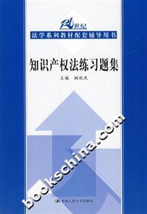 知識產權法練習題集 知識產權法練習題集