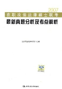 2007在職攻讀法律碩士聯考最新真題分析及考點解析 2007在職攻讀法律碩士聯考最新真題分析及考點解析