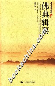 佛典輯要 佛典輯要