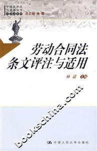 勞動合同法條文評注與適用 勞動合同法條文評注與適用