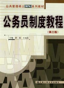 公務(wù)員制度教程系列教材 公務(wù)員制度教程系列教材
