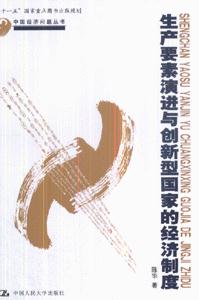 生產要素演進與創新型國家的經濟制度 生產要素演進與創新型國家的經濟制度