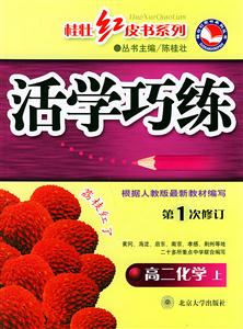 高二化學活學巧練 高二化學活學巧練