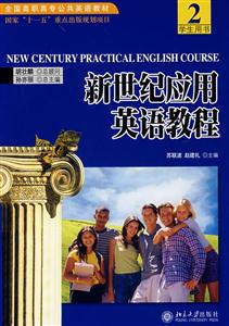 新世紀應用英語教程2學生? 新世紀應用英語教程2學生?
