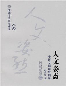 人文姿態(tài)中西文明比較隨筆 人文姿態(tài)中西文明比較隨筆
