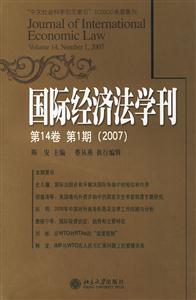 國際經(jīng)濟(jì)法學(xué)刊 國際經(jīng)濟(jì)法學(xué)刊
