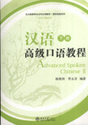 漢語高級口語教程 漢語高級口語教程