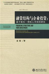 融資結(jié)構(gòu)與企業(yè)投資 融資結(jié)構(gòu)與企業(yè)投資