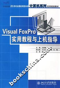 VisualFoxPro實用教程與上機指導 VisualFoxPro實用教程與上機指導