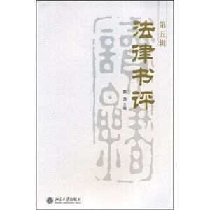 法律書評(píng)第5輯 法律書評(píng)第5輯