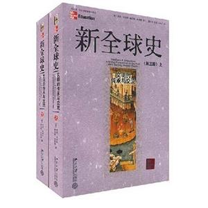 新全球史 新全球史