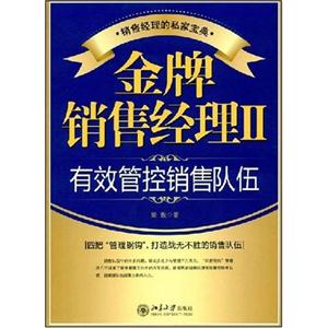 金牌銷售經(jīng)理2:有效管控銷售隊伍 金牌銷售經(jīng)理2:有效管控銷售隊伍