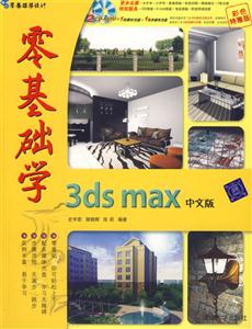 零基礎學3dxmax中文版零基礎學設計 零基礎學3dxmax中文版零基礎學設計