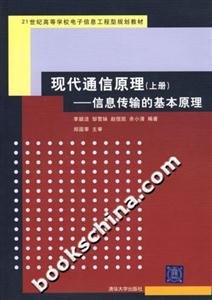 現代通信原理信息傳輸的基本原理 現代通信原理信息傳輸的基本原理