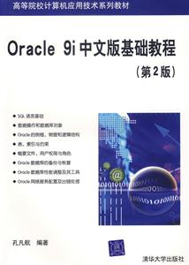 Oracle9i中文版基礎教程第2版 Oracle9i中文版基礎教程第2版
