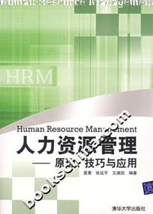 人力資源管理原理技巧與應用 人力資源管理原理技巧與應用