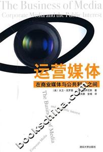 運(yùn)營媒體:在商業(yè)媒體與公共利益之間 運(yùn)營媒體:在商業(yè)媒體與公共利益之間