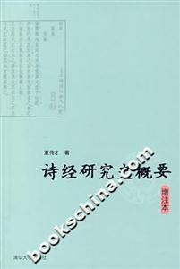 詩經(jīng)研究史概要增注本