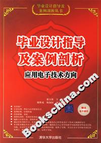 畢業設計指導及案例剖析:應用電子技術方向 畢業設計指導及案例剖析:應用電子技術方向