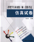護(hù)理學(xué)專業(yè)初級(jí)資格考試仿真試卷 護(hù)理學(xué)專業(yè)初級(jí)資格考試仿真試卷