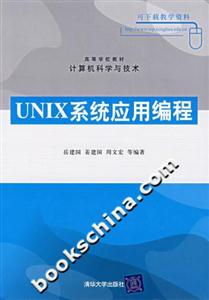 UNIX系統應用編程