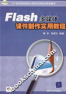 FLASH多媒體課件制作實用教程 FLASH多媒體課件制作實用教程