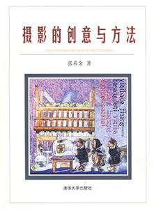 攝影的創意與方法 攝影的創意與方法