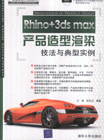 Rhino+3dsmax產品造型渲染技法與典型實例 Rhino+3dsmax產品造型渲染技法與典型實例